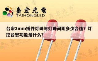 台宏3mm插件灯珠与灯珠间距多少合适？灯控台宏功能是什么？