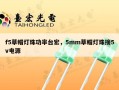 f5草帽灯珠功率台宏，5mm草帽灯珠接5v电源