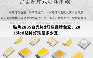 贴片2835白光led灯珠品牌台宏，2835led贴片灯珠是多少瓦！