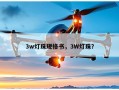 3w灯珠规格书，3W灯珠？