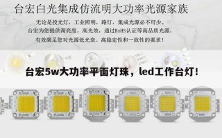 台宏5w大功率平面灯珠，led工作台灯！