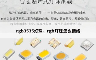 rgb3535灯珠，rgb灯珠怎么接线