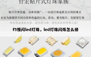 f5慢闪led灯珠，led灯珠闪烁怎么修