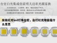 反极红光led灯珠台宏，台灯红光增益是什么意思