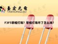 F3F5草帽灯珠？草帽灯珠坏了怎么换？