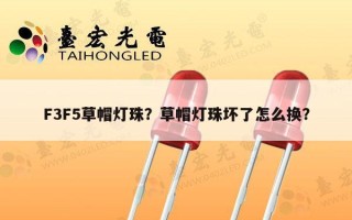 F3F5草帽灯珠？草帽灯珠坏了怎么换？