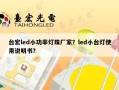 台宏led小功率灯珠厂家？led小台灯使用说明书？