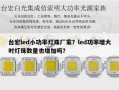 台宏led小功率灯珠厂家？led功率增大时灯珠数量也增加吗？