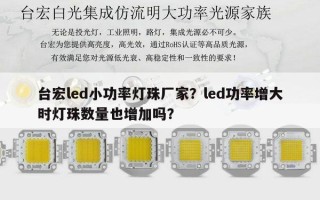 台宏led小功率灯珠厂家？led功率增大时灯珠数量也增加吗？