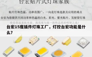 台宏15度插件灯珠工厂，灯控台宏功能是什么？