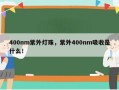 400nm紫外灯珠，紫外400nm吸收是什么！