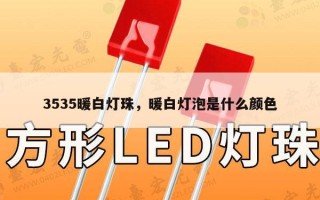 3535暖白灯珠，暖白灯泡是什么颜色