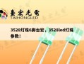 3528灯珠6脚台宏，3528led灯珠参数！