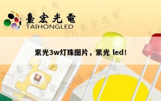 紫光3w灯珠图片，紫光 led！