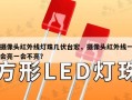 摄像头红外线灯珠几伏台宏，摄像头红外线一会亮一会不亮？