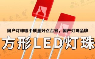 国产灯珠哪个质量好点台宏，国产灯珠品牌