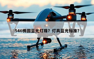 546椭圆蓝光灯珠？灯具蓝光标准？