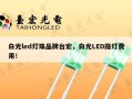 白光led灯珠品牌台宏，白光LED路灯费用！