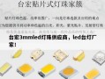 台宏3mmled灯珠供应商，led台灯厂家！