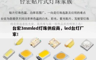 台宏3mmled灯珠供应商，led台灯厂家！