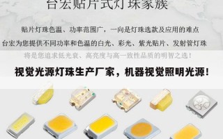 视觉光源灯珠生产厂家，机器视觉照明光源！