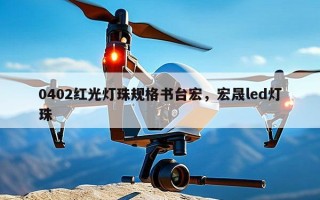 0402红光灯珠规格书台宏，宏晟led灯珠