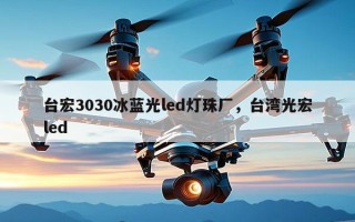 台宏3030冰蓝光led灯珠厂，台湾光宏led