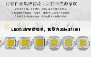 LED灯珠视觉检测，视觉光源led灯珠！
