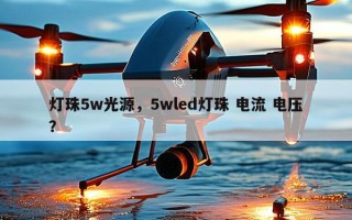 灯珠5w光源，5wled灯珠 电流 电压？