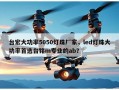 台宏大功率5050灯珠厂家，led灯珠大功率首选台铭m专业的ab？