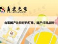 台宏国产比较好的灯珠，国产灯珠品牌
