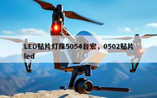 LED贴片灯珠5054台宏，0502贴片led