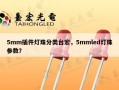 5mm插件灯珠分类台宏，5mmled灯珠参数？