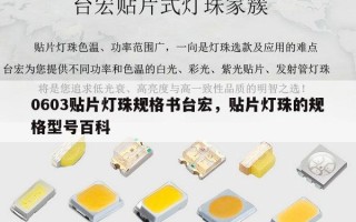 0603贴片灯珠规格书台宏，贴片灯珠的规格型号百科