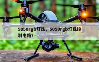 5050rgb灯珠，5050rgb灯珠控制电路？