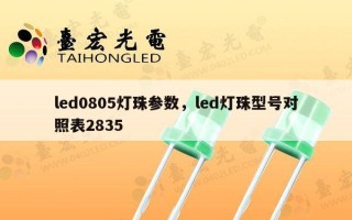 led0805灯珠参数，led灯珠型号对照表2835