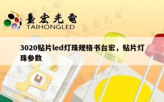 3020贴片led灯珠规格书台宏，贴片灯珠参数