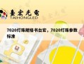 7020灯珠规格书台宏，7020灯珠参数标准