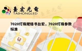 7020灯珠规格书台宏，7020灯珠参数标准