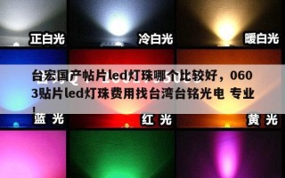 台宏国产帖片led灯珠哪个比较好，0603贴片led灯珠费用找台湾台铭光电 专业！