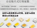 台宏5w高亮黄光led灯珠，台宏5w高亮黄光led灯珠怎么样