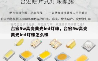 台宏5w高亮黄光led灯珠，台宏5w高亮黄光led灯珠怎么样
