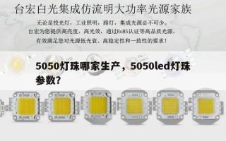 5050灯珠哪家生产，5050led灯珠参数？