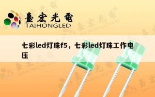 七彩led灯珠f5，七彩led灯珠工作电压