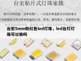 台宏5mm粉红色led灯珠，led台灯灯珠可以换吗