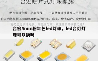 台宏5mm粉红色led灯珠，led台灯灯珠可以换吗