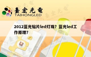 2012蓝光贴片led灯珠？蓝光led工作原理？