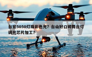 台宏5050灯珠彩色光？台山好口碑舞台灯调光芯片加工？