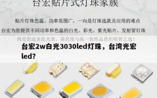 台宏2w白光3030led灯珠，台湾光宏led？