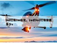 led灯珠1w白光，1w的led灯珠需要多少v